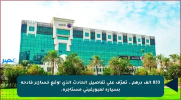 833 ألف درهم.. تعرّف على تفاصيل الحادث الذي أوقع خسائر فادحة بسيارة لمبورغيني مستأجرة.